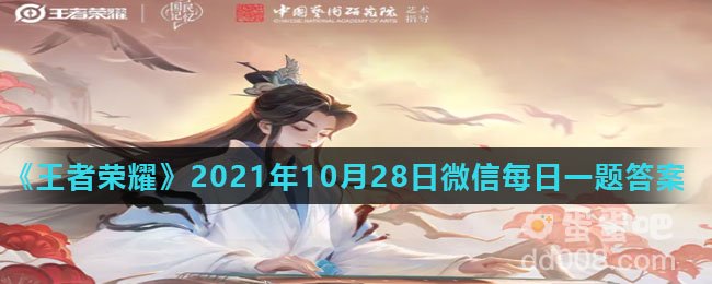 《王者荣耀》2021年10月28日微信每日一题答案