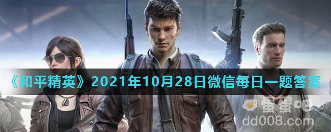 《和平精英》2021年10月28日微信每日一题答案