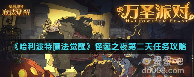 《哈利波特魔法觉醒》怪诞之夜第二天任务攻略