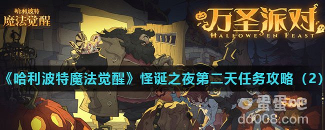 《哈利波特魔法觉醒》怪诞之夜第二天任务攻略（2）