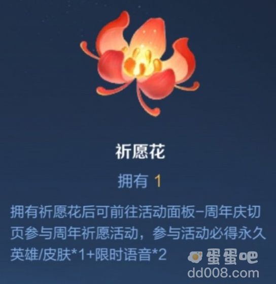 《王者荣耀》祈愿花获取方式介绍