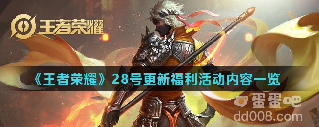 《王者荣耀》28号更新福利活动内容一览