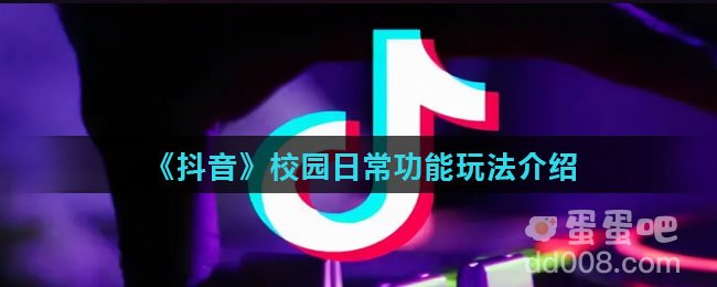 《抖音》校园日常功能玩法介绍
