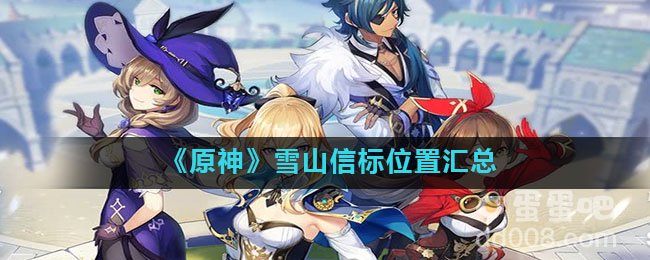 《原神》雪山信标位置汇总