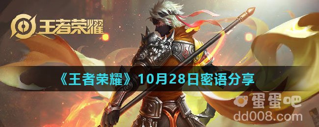 《王者荣耀》10月28日密语分享