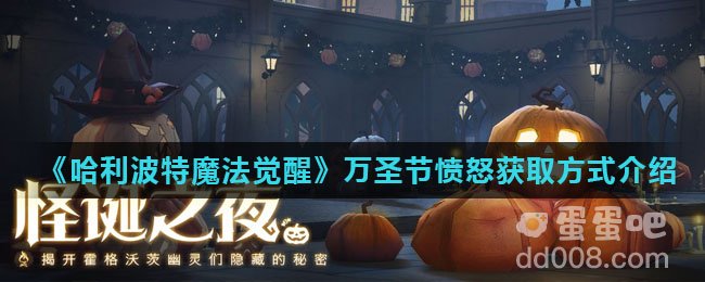 《哈利波特魔法觉醒》万圣节愤怒获取方式介绍
