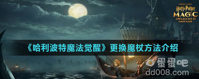 《哈利波特魔法觉醒》更换魔杖方法介绍