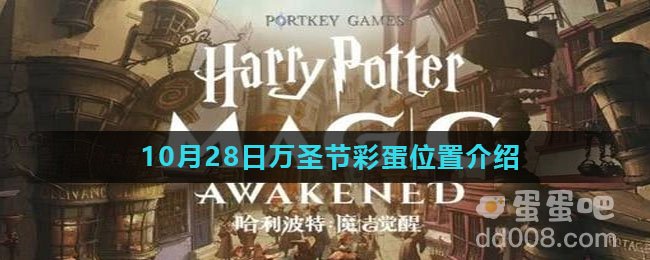 《哈利波特魔法觉醒》10月28日万圣节彩蛋位置介绍