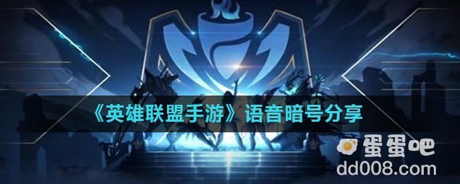 《英雄联盟手游》语音暗号分享
