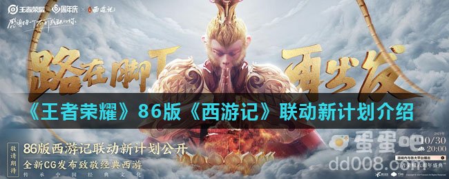 《王者荣耀》86版《西游记》联动新计划介绍