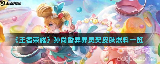 《王者荣耀》孙尚香异界灵契皮肤爆料一览