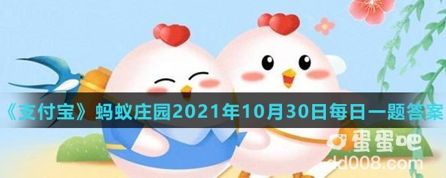 《支付宝》蚂蚁庄园2021年10月30日每日一题答案