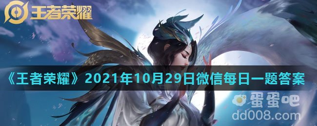 《王者荣耀》2021年10月29日微信每日一题答案