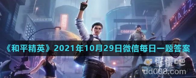 《和平精英》2021年10月29日微信每日一题答案