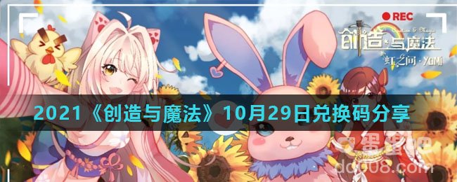 2021《创造与魔法》10月29日兑换码分享
