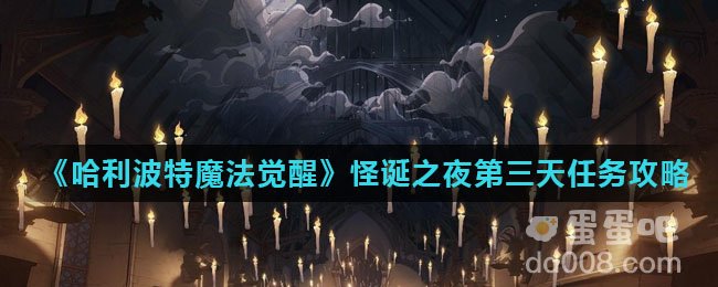 《哈利波特魔法觉醒》怪诞之夜第三天任务攻略