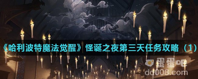 《哈利波特魔法觉醒》怪诞之夜第三天任务攻略（1）