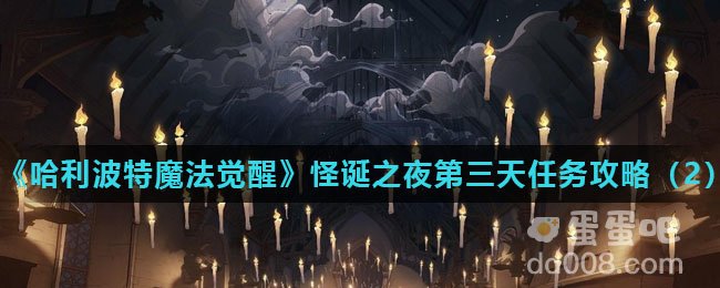 《哈利波特魔法觉醒》怪诞之夜第三天任务攻略（2）