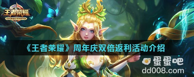 《王者荣耀》周年庆双倍返利活动介绍