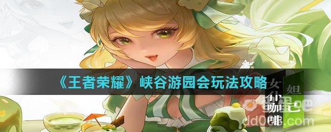 《王者荣耀》峡谷游园会玩法攻略