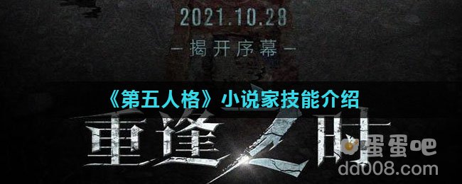 《第五人格》小说家技能介绍