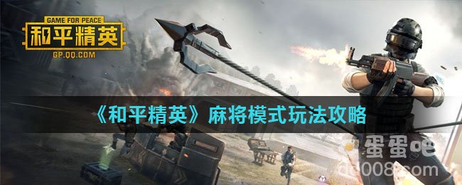 《和平精英》麻将模式玩法攻略
