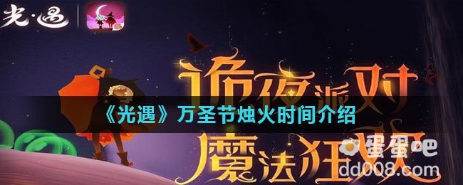 《光遇》万圣节烛火时间介绍