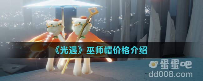 《光遇》巫师帽价格介绍
