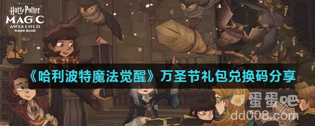《哈利波特魔法觉醒》万圣节礼包兑换码分享