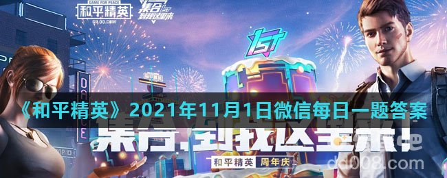 《和平精英》2021年11月1日微信每日一题答案