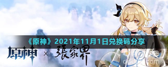 《原神》2021年11月1日兑换码分享