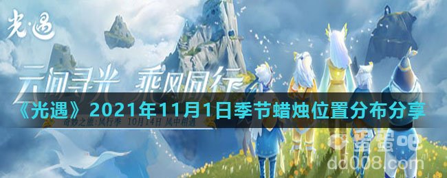 《光遇》2021年11月1日季节蜡烛位置分布分享