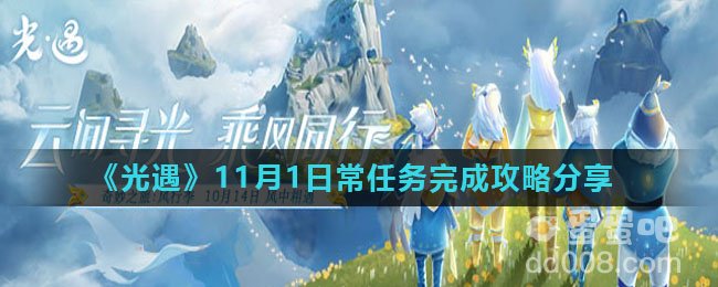 《光遇》11月1日常任务完成攻略分享