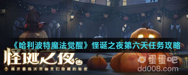 《哈利波特魔法觉醒》怪诞之夜第六天任务攻略