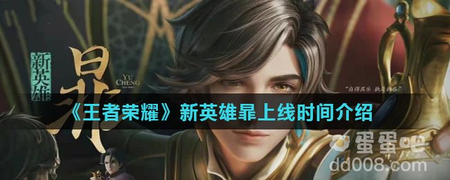 《王者荣耀》新英雄暃上线时间介绍