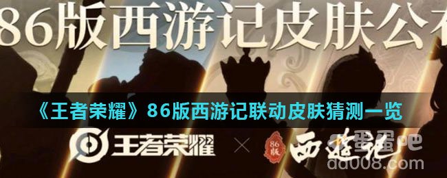 《王者荣耀》86版西游记联动皮肤猜测一览