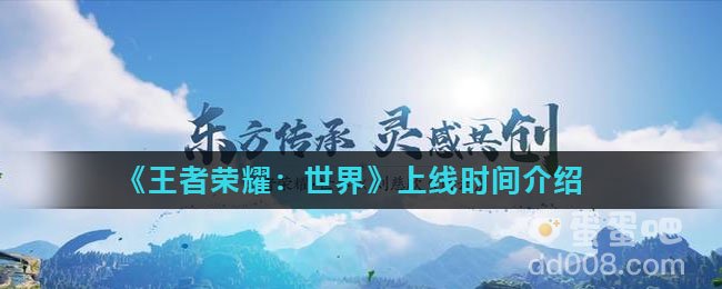 《王者荣耀：世界》上线时间介绍