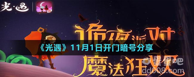 《光遇》11月1日开门暗号分享