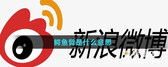 鳄鱼臂是什么意思