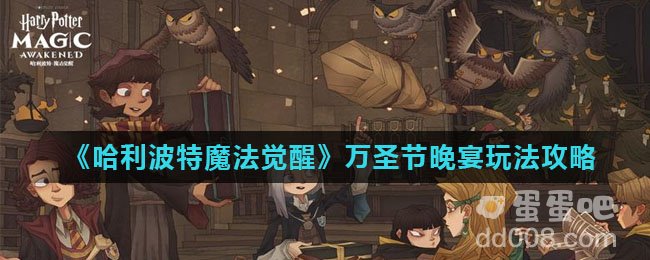 《哈利波特魔法觉醒》万圣节晚宴玩法攻略