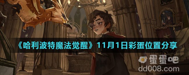 《哈利波特魔法觉醒》11月1日彩蛋位置分享