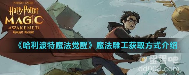《哈利波特魔法觉醒》魔法雕工获取方式介绍