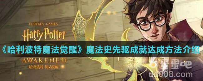 《哈利波特魔法觉醒》魔法史先驱成就达成方法介绍