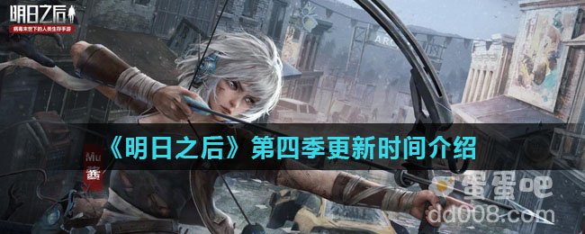 《明日之后》第四季更新时间介绍