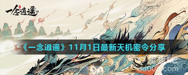 《一念逍遥》11月1日最新天机密令分享