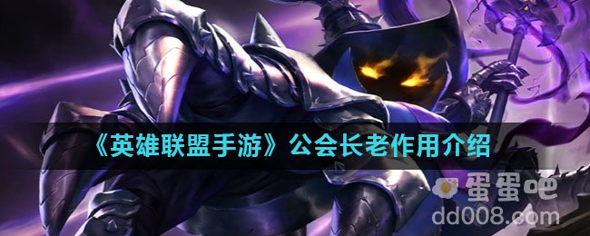 《英雄联盟手游》公会长老作用介绍