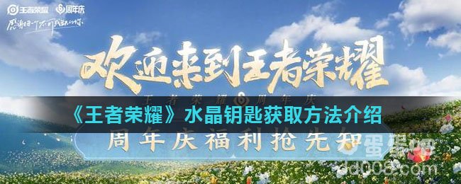 《王者荣耀》水晶钥匙获取方法介绍