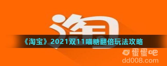 《淘宝》2021双11喵糖翻倍玩法攻略