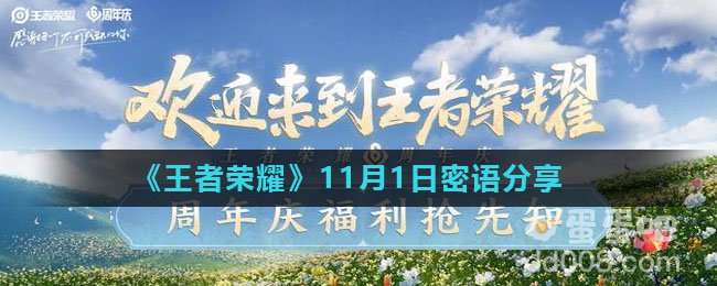 《王者荣耀》11月1日密语分享