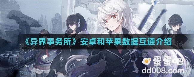 《异界事务所》安卓和苹果数据互通介绍